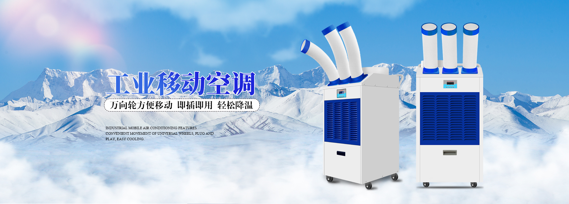 工業(yè)移動空調(diào)